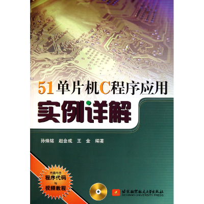 音像51单片机C程序应用实例详解(附光盘)孙焕铭//赵会成//王金