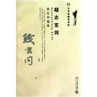 音像疑古玄同(钱玄同随笔)/大学者随笔书系钱玄同
