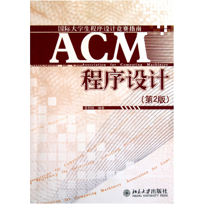 音像ACM程序设计(第2版国际大学生程序设计竞赛指南)曾棕根
