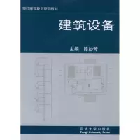 音像建筑设备//现代建筑技术系列教材陈妙芳