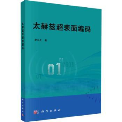 音像太赫兹超表面编码李九生