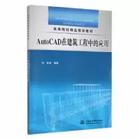 音像AutoCAD在建筑工程中的应用张华 编著