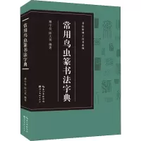 音像常用鸟虫篆书法字典樊中岳,陈大英