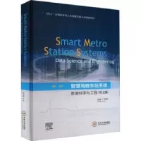音像智慧地铁车站系统:数据科学与工程(英文版)刘辉等著