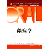 音像龋病学(供口腔医学类专业用全国高等学校规划教材)周学东