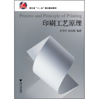 音像印刷工艺原理(浙江省十一五重点建设教材)余节约//田培娟