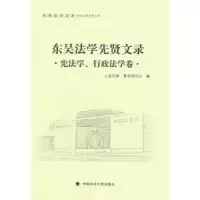 音像东吴法学先贤文录:学、行政法学卷上官丕亮,黄学贤 主编