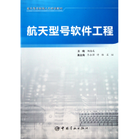 音像航天型号软件工程(航天型号研制人员培训教材)杨海成