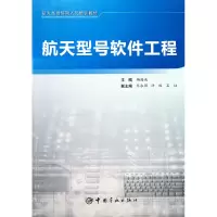 音像航天型号软件工程(航天型号研制人员培训教材)杨海成