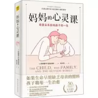 音像妈妈的心灵课:母婴关系影响孩子的一生[英]唐纳德·W.温尼科特