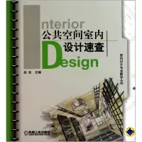 音像公共空间室内设计速查/室内设计专业教学丛书高钰