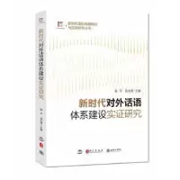 音像新时代对外话语体系建设实研究杨平,范大祺