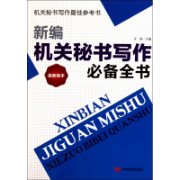 音像新编机关秘书写作全书(版本)文锋