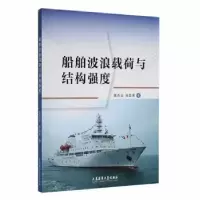 音像船舶波浪载荷与结构强度唐浩云,张显库著