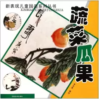 音像蔬菜瓜果/新表现儿童国画系列丛书李丰原