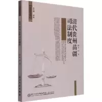 音像清代贵州苗疆司法制度研究崔超著