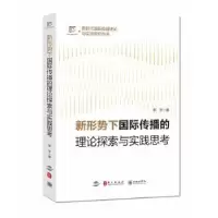 音像新形势下国际传播的理论探索与实践思考李宇
