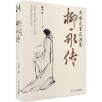 音像柳永传(云水无尘天涯客)(精)沐雪儿