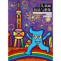 音像儿童画技法与想象蒋云标