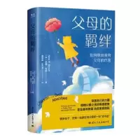 音像父母的羁绊:如何摆脱强势父母的伤害[美]尼娜·布朗博士
