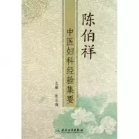 音像陈伯祥中医妇科经验集要张正海