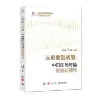 音像从形象到战略:中国国际传播观察新视角::张毓强,于运全