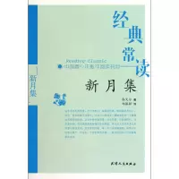 音像新月集/经典常读(印)泰戈尔|译者:郑振铎
