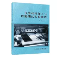 音像包装材料加工与能测试实验教程林爱琴主编