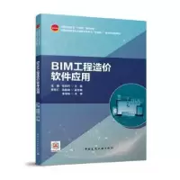 音像BIM工程造价软件应用任娟,杨凯钧