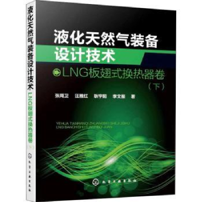 音像液化天然气装备设计技术(LNG板翅式换热器卷下)张周卫