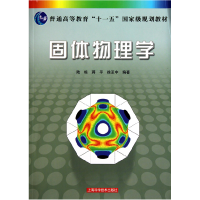 音像固体物理学(普通高等教育十一五规划教材)陆栋//蒋平//徐至中