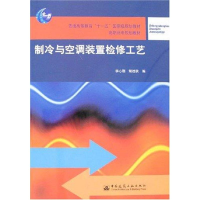音像制冷与空调装置检修工艺李心刚