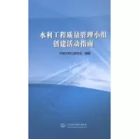 音像水利工程质量管理小组创建活动指南中国水利工程协会编著