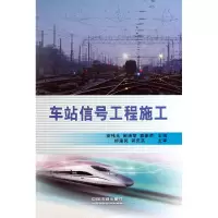 音像车站信号工程施工(精)安伟光//阚焕章//窦振荣
