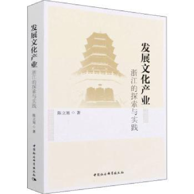 音像发展文化产业:浙江的探索与实践陈立旭