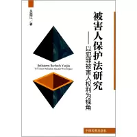 音像被害人保护法研究--以犯罪被害人权利为视角吴四江