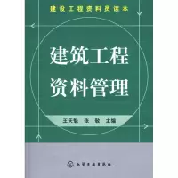 音像建设工程资料员读本--建筑工程资料管理王天魁,张敬 主编