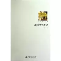 音像现代文学漫议(孙玉石文集)孙玉石