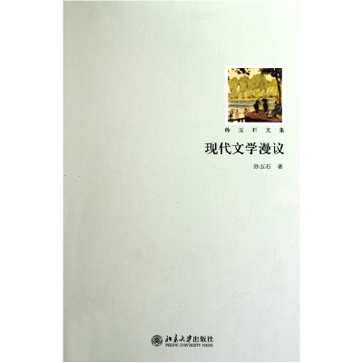 音像现代文学漫议(孙玉石文集)孙玉石