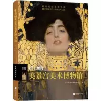 音像维也纳美景宫艺术博物馆[意]伊波利塔·帕西利