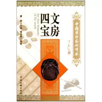 音像文房四宝/中国国粹艺术读本李逸峰