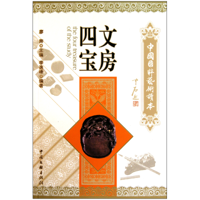 音像文房四宝/中国国粹艺术读本李逸峰