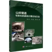 音像山岭隧道能化抗震设计理论与方法林志,闫磊,陈相