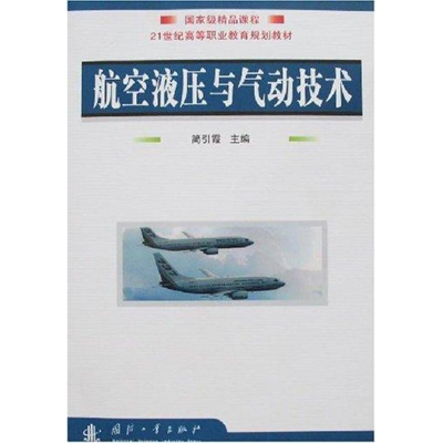 音像航空液压与气动技术简引霞