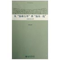 音像中华文明史普及读本-从协和万邦到海内一张传玺 著