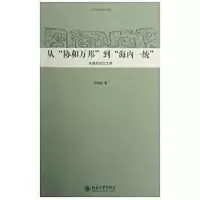 音像中华文明史普及读本-从协和万邦到海内一张传玺 著