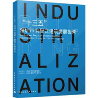 音像“十三五”深圳市装配式建筑发展报告深圳市建筑产业化协会