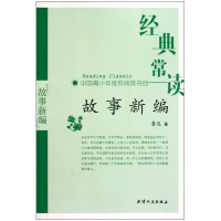 音像故事新编/经典常读鲁迅