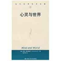 音像心灵与世界(当代世界学术名著)[美]麦克道威尔 著;刘叶涛 译