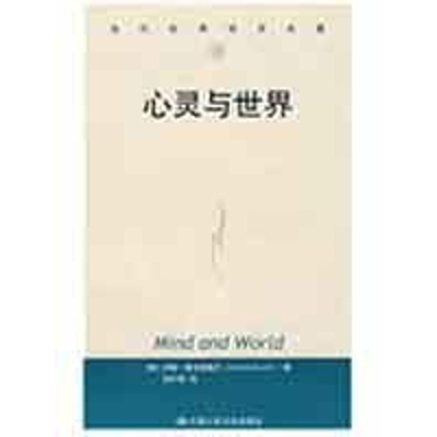 音像心灵与世界(当代世界学术名著)[美]麦克道威尔 著;刘叶涛 译